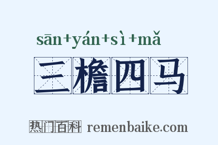 三檐四马是什么意思的图片